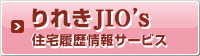 りれきJIO's（住宅履歴情報サービス）