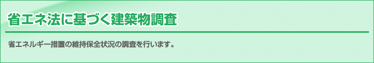 省エネ法に基づく建築物調査