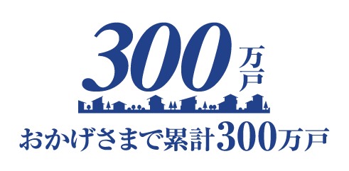 300万戸ロゴ画像