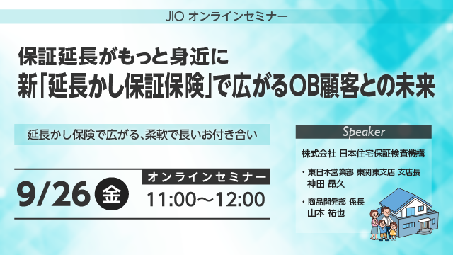 保証延長がもっと身近に 新「延長かし保証保険」で広がるOB顧客との未来