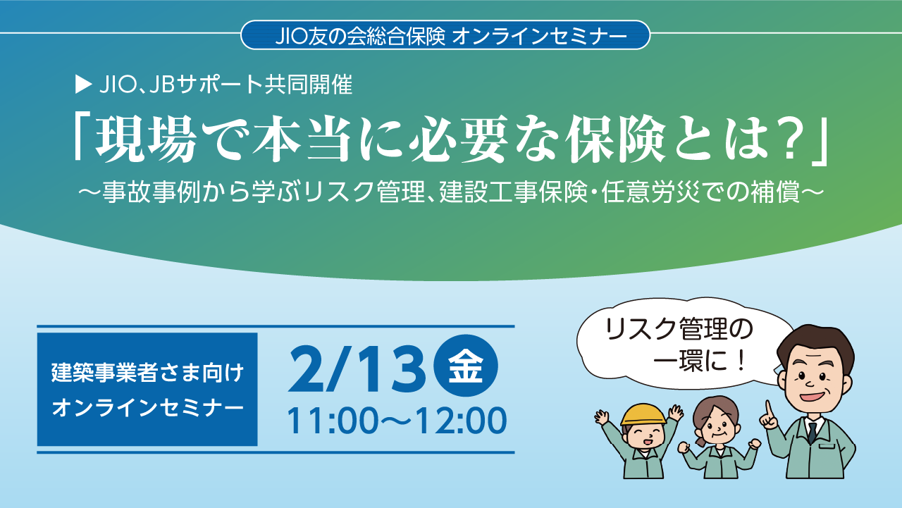 現場で本当に必要な保険とは？