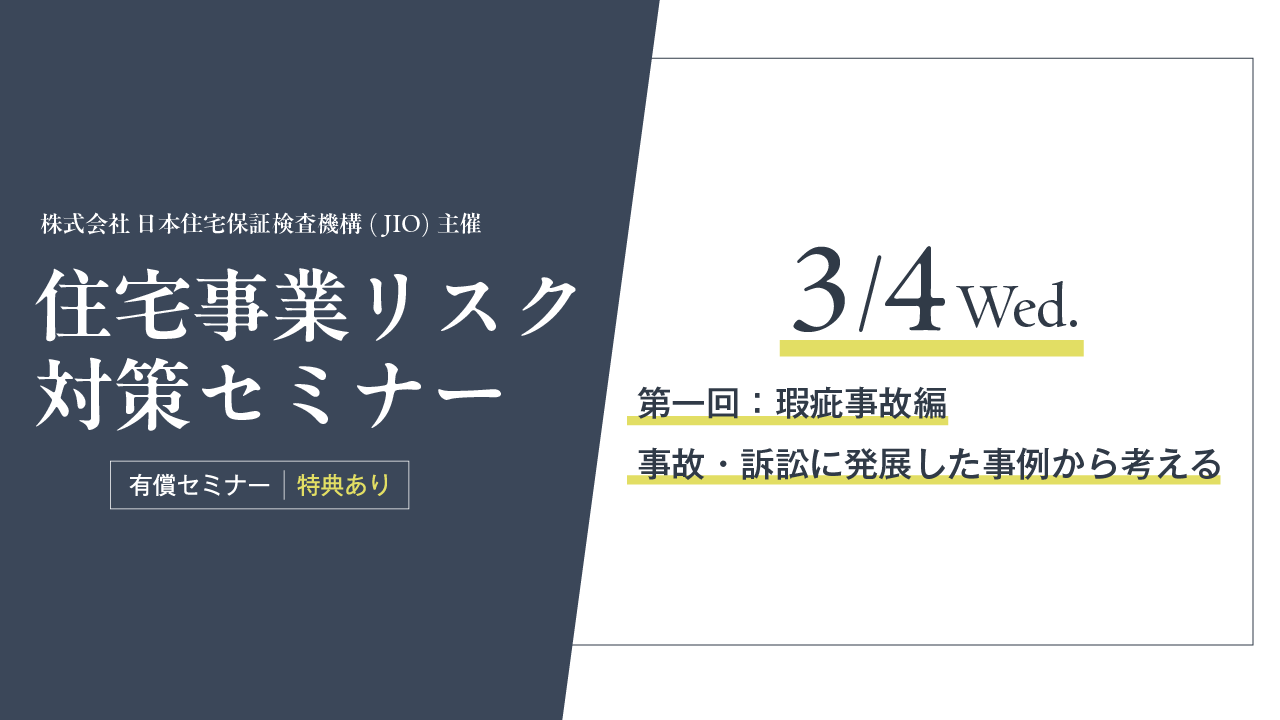 住宅事業リスク対策セミナー ダイジェスト