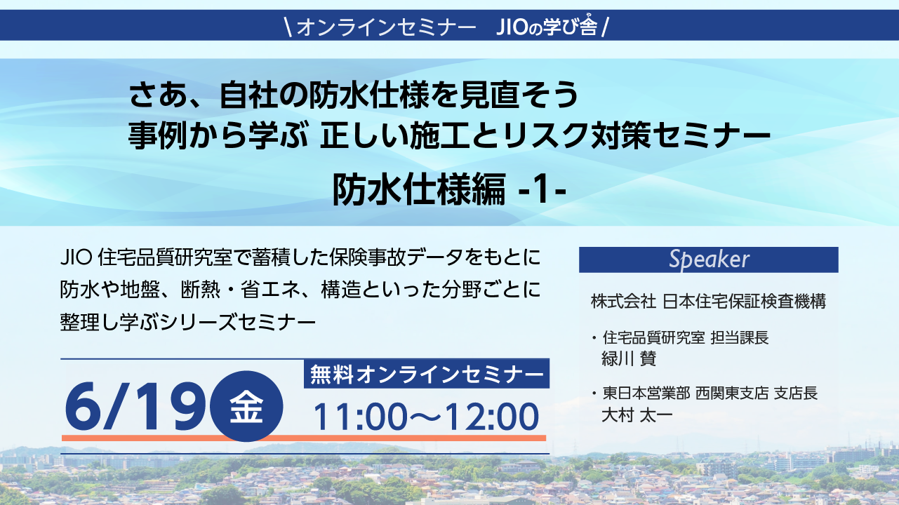 オンラインセミナーJIOの学び舎（第1回）防水仕様編  -１- ダイジェスト