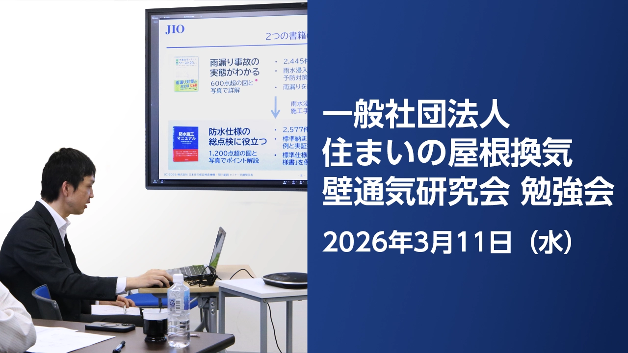 一般社団法人 住まいの屋根換気壁通気研究会 第71回勉強会 講演ダイジェスト
