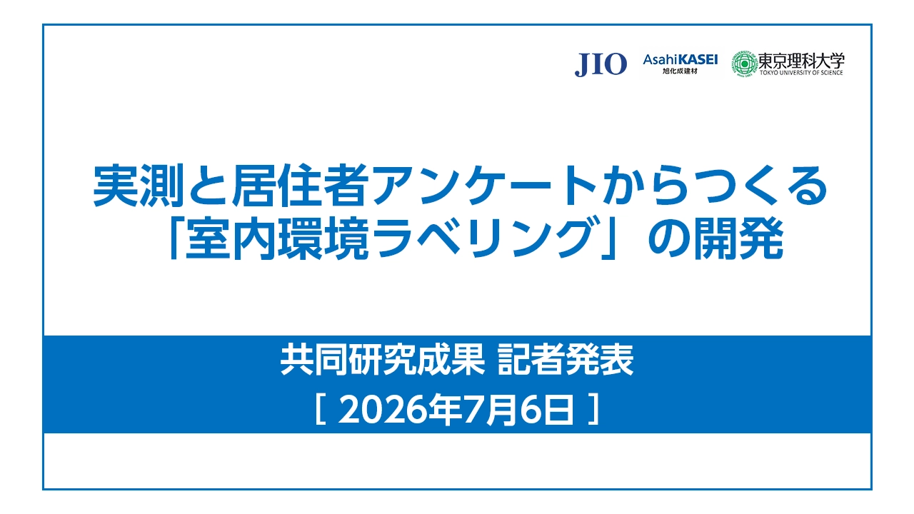 「室内環境ラベリング」 共同研究成果 記者発表ダイジェスト