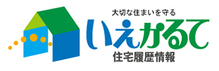 大切な住まいを守る いえかるて 住宅履歴情報