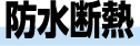 防水断熱