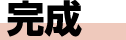 完成